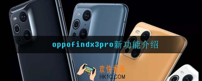 oppofindx3pro有什么新功能_oppofindx3pro新功能介绍