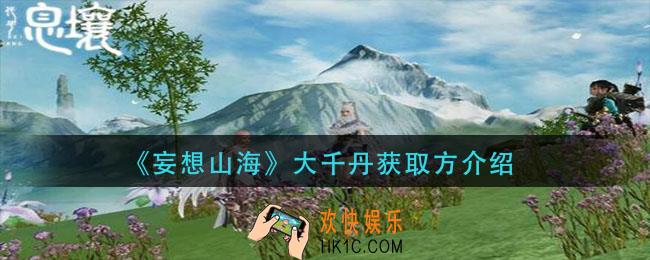 妄想山海大千丹怎么获得_大千丹获取方介绍