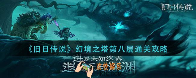 旧日传说幻境之塔第八层怎么过_幻境之塔第八层通关攻略
