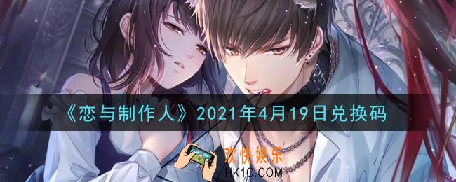 恋与制作人4月19日兑换码是什么2021_CDK礼包激活码怎么领
