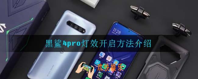 黑鲨4pro怎么开启灯效_黑鲨4pro灯效开启方法介绍