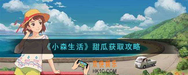 小森生活甜瓜怎么获得_甜瓜获取攻略