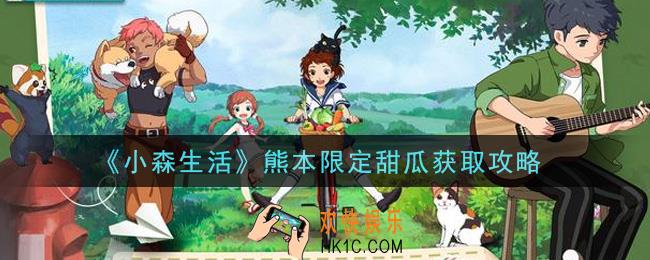 小森生活熊本限定甜瓜怎么获得_熊本限定甜瓜获取攻略