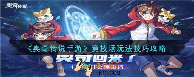 奥奇传说手游竞技场怎么玩_竞技场玩法技巧攻略