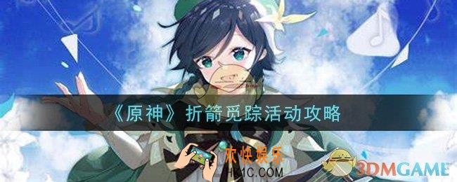 原神折箭觅踪活动怎么做_折箭觅踪活动攻略