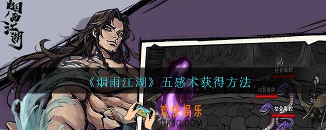 烟雨江湖五感术怎么获得_五感术获得方法