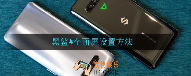 黑鲨4全面屏怎么设置_黑鲨4全面屏设置方法