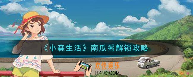 小森生活南瓜粥怎么解锁_南瓜粥解锁攻略