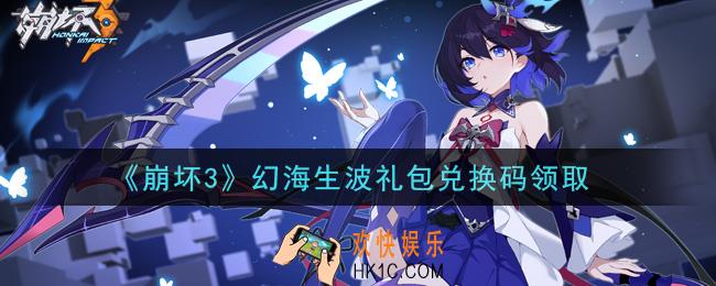 崩坏3手游幻海生波礼包兑换码哪里领_最新CDK礼包领取地址2021