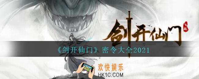 剑开仙门密令大全最新_剑开仙门礼包码怎么用2021