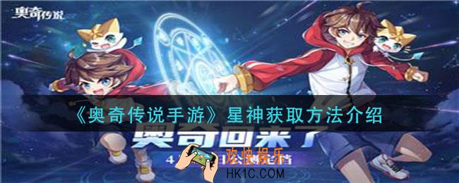 奥奇传说手游星神怎么获得_星神获取方法介绍