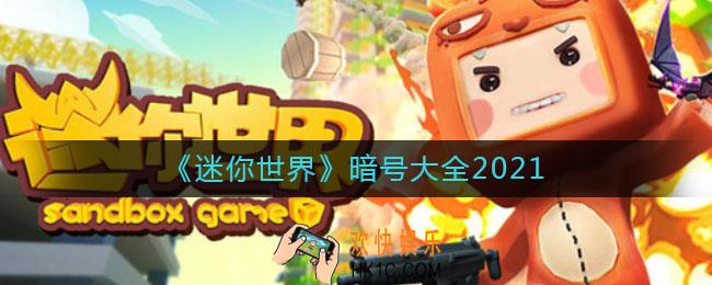 迷你世界暗号怎么用_迷你世界暗号大全2021