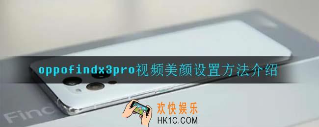 oppofindx3pro怎么设置视频美颜_视频美颜设置方法介绍