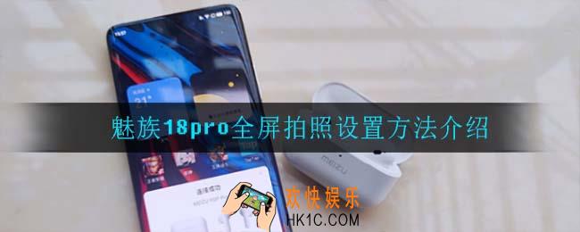 魅族18pro怎么设置全屏拍照_魅族18pro全屏拍照设置方法介绍