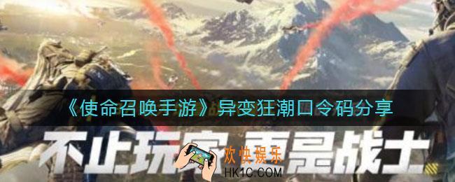使命召唤手游异变狂潮口令码是多少_异变狂潮口令码分享