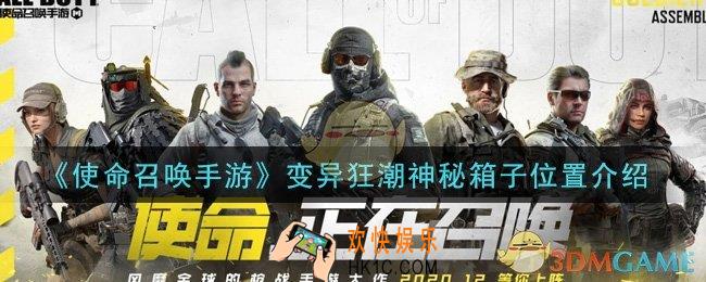 使命召唤手游变异狂潮神秘箱子在哪里_变异狂潮神秘箱子位置介绍