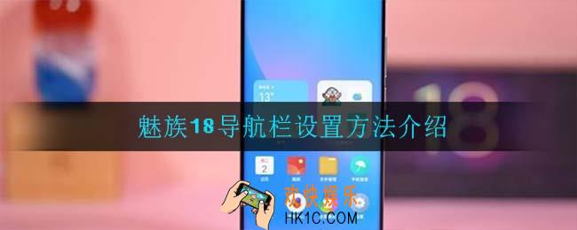 魅族18导航栏怎么设置_魅族18导航栏设置方法介绍