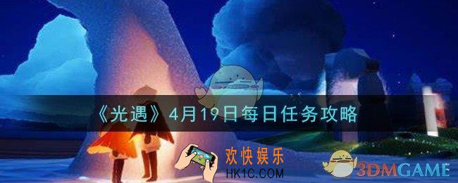 光遇4月19日每日任务怎么做2021_4月19日每日任务攻略