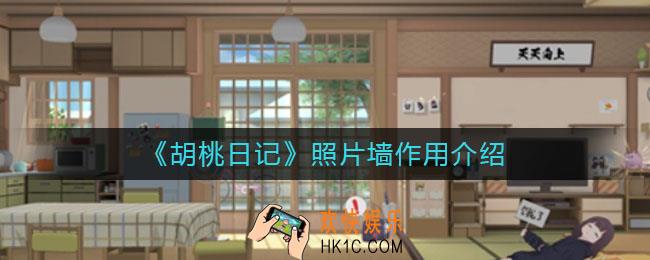 胡桃日记照片墙有什么用_照片墙作用介绍