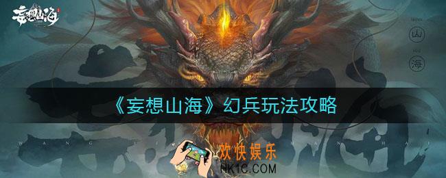 妄想山海幻兵怎么玩_幻兵玩法攻略