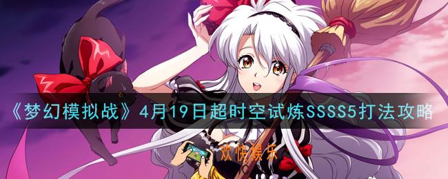 梦幻模拟战4月19日超时空试炼SSSS5怎么打_4月19日超时空试炼SSSS5打法攻略