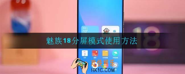 魅族18分屏模式怎么用_魅族18分屏模式使用方法