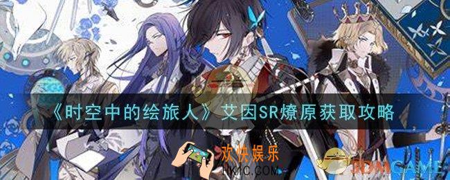 时空中的绘旅人艾因SR燎原怎么获得_艾因SR燎原获取攻略