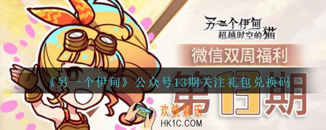 另一个伊甸兑换码5月公众号最新礼包2021_公众号13期关注礼包兑换码是什么