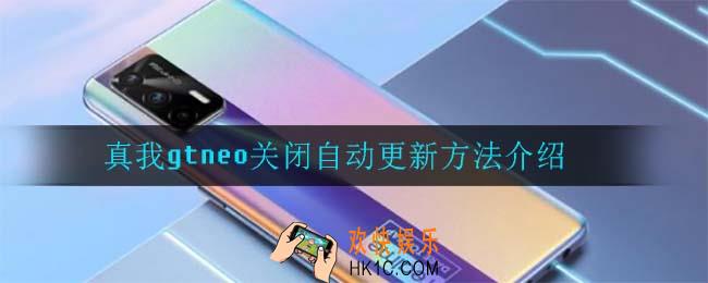 真我gtneo怎么关闭自动更新_真我gtneo关闭自动更新方法介绍