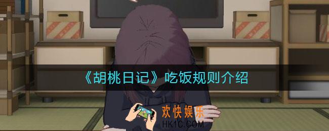 胡桃日记吃饭规则是什么_吃饭规则介绍