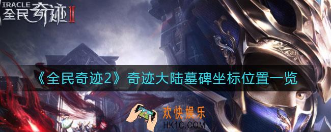 全民奇迹2奇迹大陆墓碑在哪_奇迹大陆墓碑坐标位置一览