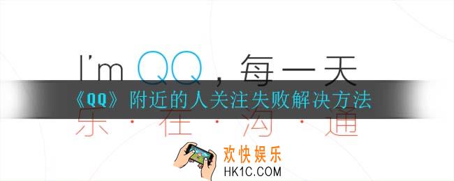qq附近的人关注失败是怎么回事_附近的人关注失败解决方法