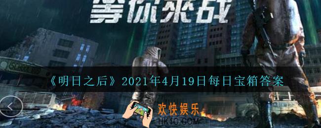 明日之后每日宝箱答案4月19日_2021.4.19开个箱今日金钥匙密码