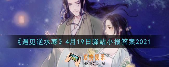 遇见逆水寒驿站小报4月19日答案攻略2021_4.19日每日一题最新四个线索2021