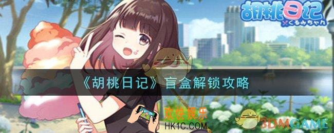 胡桃日记盲盒怎么解锁_盲盒解锁攻略