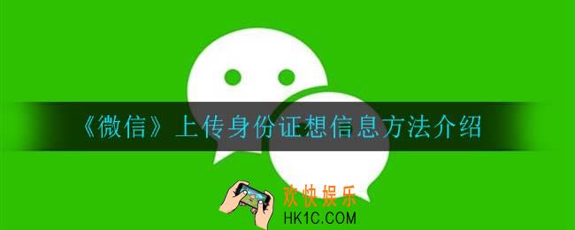微信怎么上传身份证_上传身份证想信息方法介绍