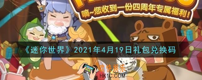 迷你世界4月19日礼包兑换码在哪领_4月19日礼包兑换码激活码是什么2021
