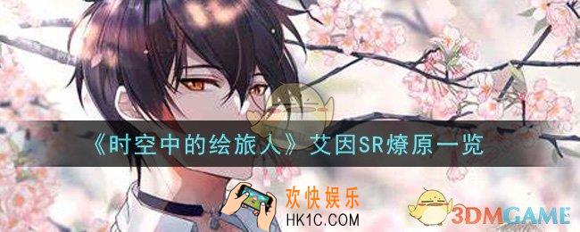 时空中的绘旅人艾因SR燎原怎么样_艾因SR燎原一览