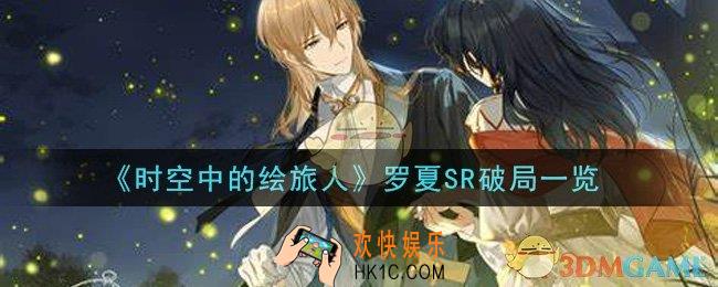 时空中的绘旅人罗夏SR破局怎么样_罗夏SR破局一览