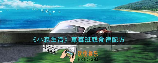 小森生活草莓班戟怎么做_草莓班戟食谱配方