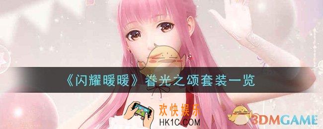 闪耀暖暖眷光之颂套装怎么样_眷光之颂套装一览