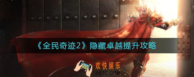 全民奇迹2隐藏卓越怎么提升_隐藏卓越提升攻略