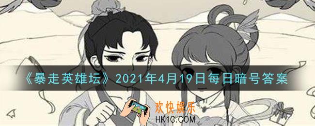 成为逍遥游侠需要拜师哪个NPC_暴走英雄坛4月19日每日暗号答案2021