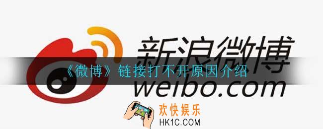 微博链接怎么打不开_链接打不开原因介绍
