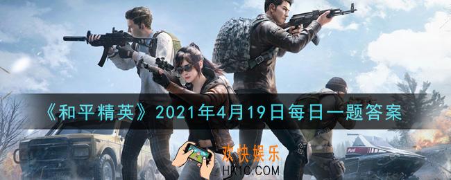 和平精英2021年4月19日每日一题答案_在海岛狙击点位中第三个是什么篇