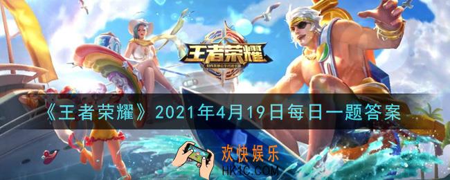王者荣耀4月19日每日一题答案微信2021_李元芳的风筝小铺文创展示区落地在哪个城市呢