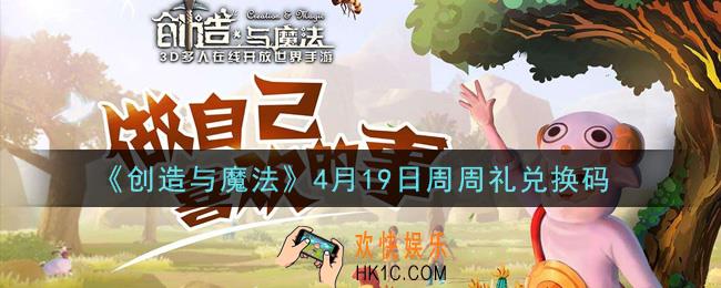 创造与魔法4月19日周周礼礼包兑换码是什么2021最新_创魔4.19日兑换码在哪领