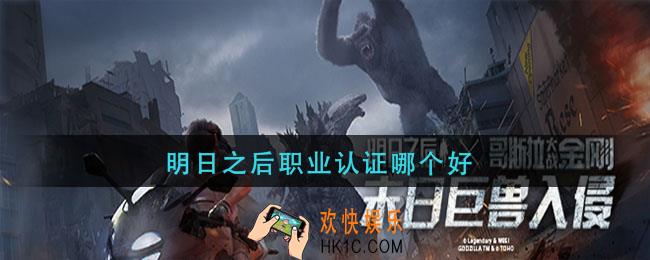 明日之后职业认证哪个好_明日之后职业认证推荐