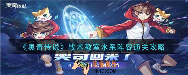 奥奇传说战术教室水系阵容怎么过_战术教室水系阵容通关攻略