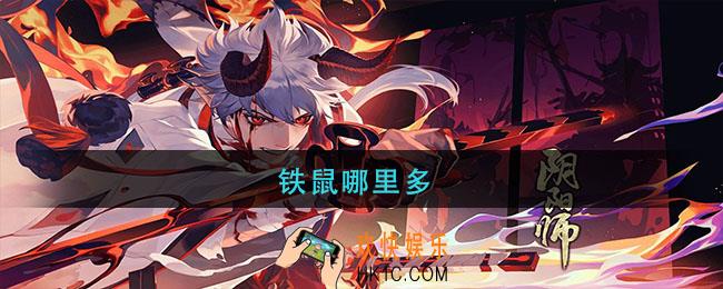 阴阳师铁鼠哪里多_阴阳师铁鼠在那刷
